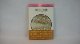 森林の生態