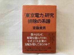 「東京電力」研究排除の系譜