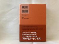 「東京電力」研究排除の系譜