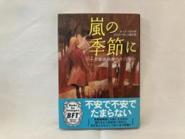 嵐の季節に : 思春期病棟の十六歳