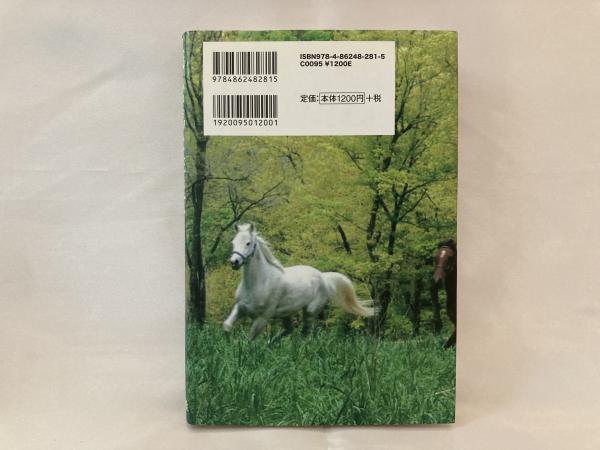 美しい馬と生きて 蓮見明美 著 シルバー書房 古本 中古本 古書籍の通販は 日本の古本屋 日本の古本屋