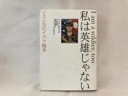 私は英雄じゃない : ジェシカのイラク戦争