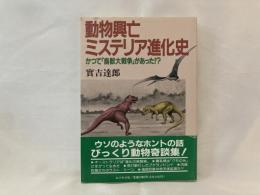 動物興亡ミステリア進化史 : かつて「鳥獣大戦争」があった!?