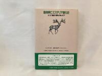 動物興亡ミステリア進化史 : かつて「鳥獣大戦争」があった!?