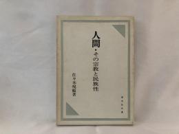 人間・その宗教と民族性