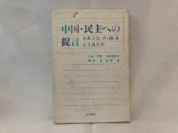 中国・民主への提言 : 日本人は"六・四"をどう見たか