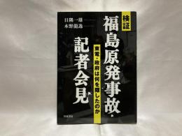 検証福島原発事故・記者会見 : 東電・政府は何を隠したのか