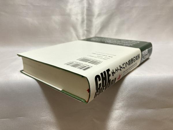 チェ ゲバラ最後の真実 レヒナルド ウスタリス アルセ 著 服部綾乃 石川隆介 訳 シルバー書房 古本 中古本 古書籍の通販は 日本の古本屋 日本の古本屋