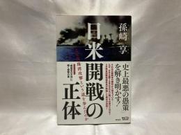 日米開戦の正体