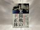 日米開戦の正体
