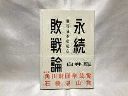 永続敗戦論 : 戦後日本の核心