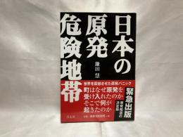 日本の原発危険地帯