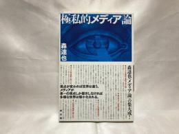 極私的メディア論