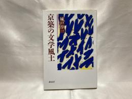 京築の文学風土