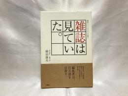雑誌は見ていた。 : 戦後ジャーナリズムの興亡