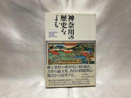 神奈川の歴史をよむ