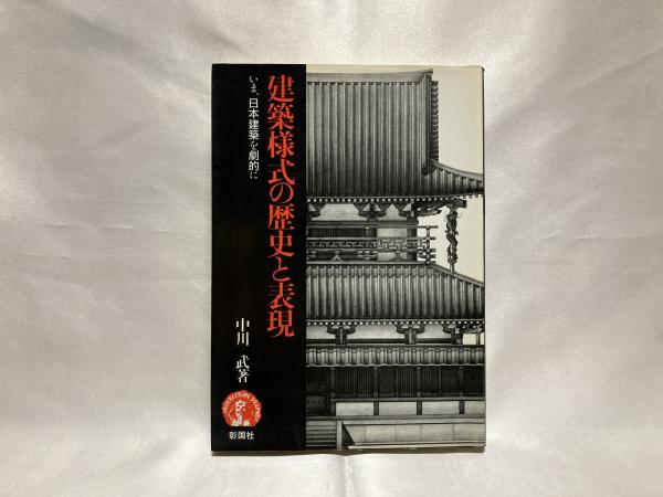 建築様式の歴史と表現 いま 日本建築を劇的に 中川武 著 西本真一 画 シルバー書房 古本 中古本 古書籍の通販は 日本の古本屋 日本の古本屋 建築様式の歴史と表現 いま 日本建築を劇的に 中川武 著 西本真一 画 シルバー書房 古本 中古本 古書籍の通販は 日本の古本屋 日本の古本屋
