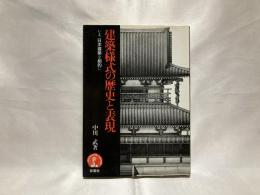 建築様式の歴史と表現 : いま、日本建築を劇的に