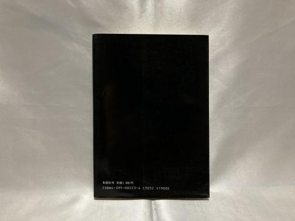 建築様式の歴史と表現 いま 日本建築を劇的に 中川武 著 西本真一 画 シルバー書房 古本 中古本 古書籍の通販は 日本の古本屋 日本の古本屋