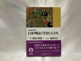 ものがたり日本列島に生きた人たち