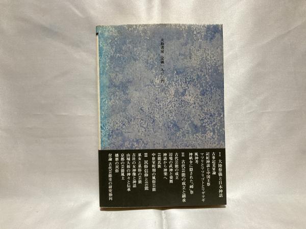 日本芸能の起源(山上伊豆母 著) / 古本、中古本、古書籍の通販は「日本