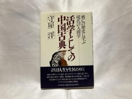 活学としての中国古典 : 興亡の歴史に学ぶ現代の人間学