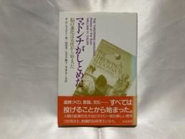 マドンナがしとめた : 脳の進化は女性から始まった