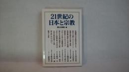 21世紀の日本と宗教