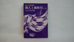 江戸時代漫筆：商人と商取引　その他