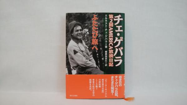 チェ ゲバラふたたび旅へ 第2回america放浪日記 エルネスト チェ ゲバラ 著 棚橋加奈江 訳 シルバー書房 古本 中古本 古書籍の通販は 日本の古本屋 日本の古本屋