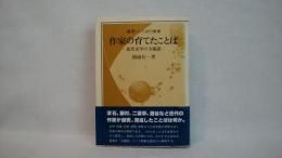 作家の育てたことば : 近代文学の主題語