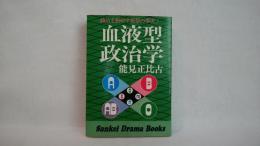 血液型政治学 : 政治を動かす衝撃の事実!