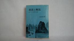 逆流と順流 : わたしの中国文化論