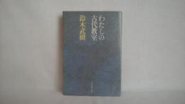 わたしの古代教室