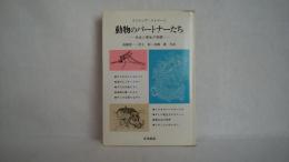 動物のパートナーたち : 共生と寄生の物語