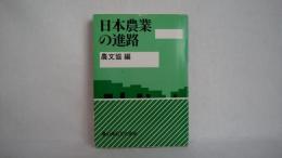 日本農業の進路