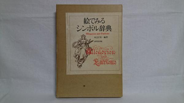 絵で見るシンボル辞典(水之江有一編著) / 古本、中古本、古書籍の通販は「日本の古本屋」 / 日本の古本屋