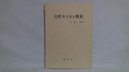 古代キリスト教史