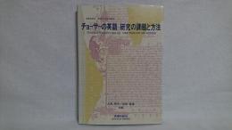 チョーサーの英語 : 研究の課題と方法