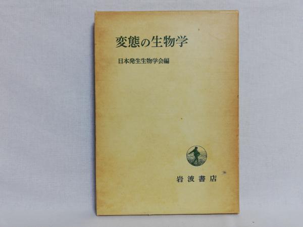 変態の生物学(日本発生生物学会 編) / 古本、中古本、古書籍の通販は