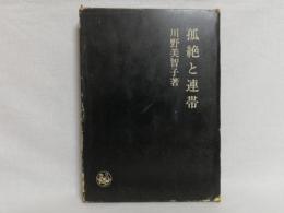 孤絶と連帯 : 1940年代の英詩人たち