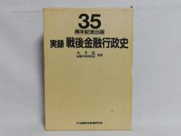 実録戦後金融行政史 : 35周年記念出版