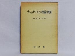 ナショナリズムの理論と展開