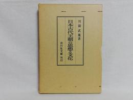 日本古代王朝の思想と文化