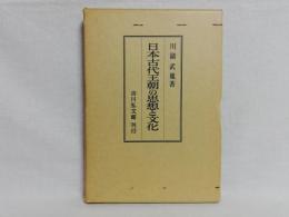 日本古代王朝の思想と文化