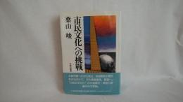 市民文化への挑戦