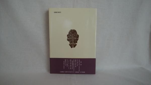 福袋 オンライン 中国文化と日本文化(森三樹三郎 著) 古本、中古本、古書籍の / 人文+社会