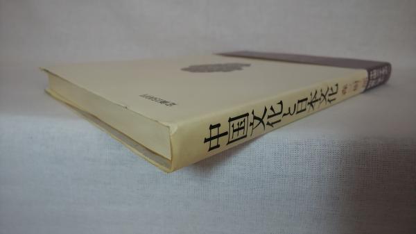 中国文化と日本文化(森三樹三郎 著) / 古本、中古本、古書籍の