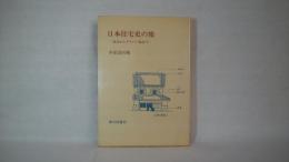 日本住宅史の旅 : 登呂からグラバー邸まで