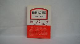動物101話